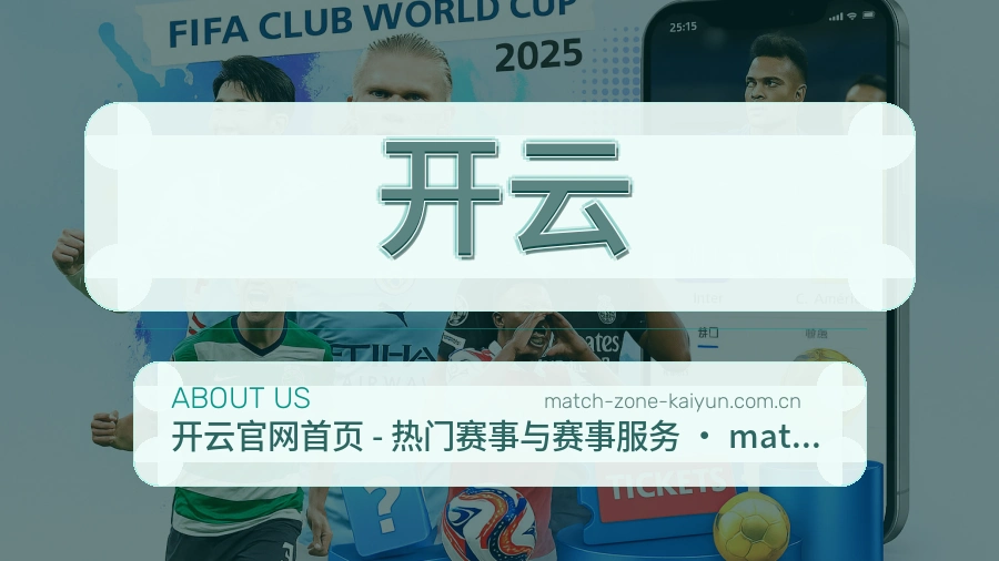 开云关于我们页面图片